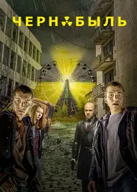 Чернобыль: Зона отчуждения (2014)